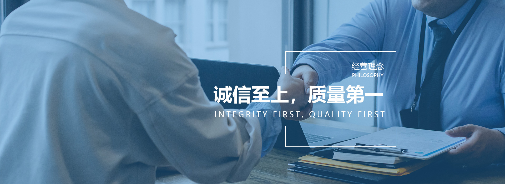 誠(chéng)信至上，質(zhì)量第一